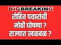 Lagu ब्रेकिंग 🔴 अजित पवार गट शरद पवार गटात विलीन ? SHARAD PAWAR ! AJIT PAWAR