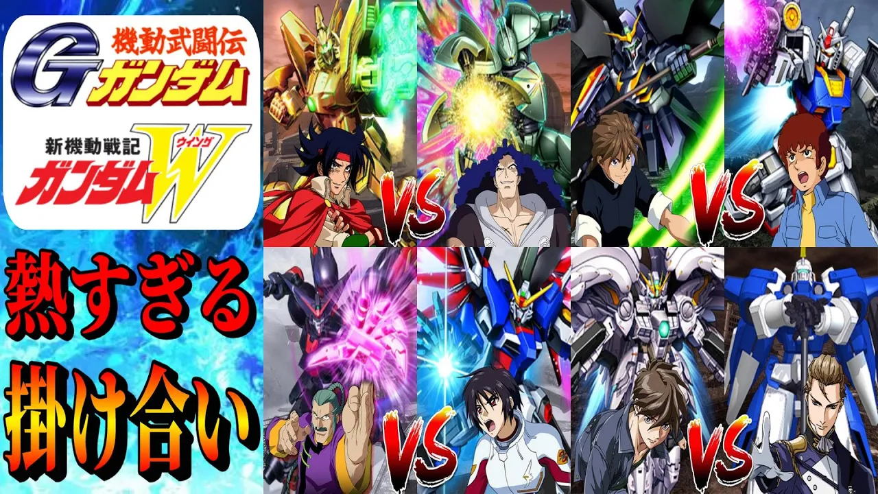 ここでしか見れないガンダムゲーの熱すぎる掛け合い、反応集 Gガンダム~ガンダムW 特殊台詞 ジオラマフロント スパロボ Gジェネ EXVS