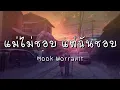 แม่ไม่ชอบ แต่ฉันชอบ - Mook Worranit (เนื้อเพลง)