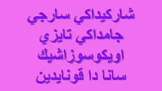 Nourhane Nour طريقة نطق اغنية الطائر المبكر  Nourhane Nour طريقة نطق اغنية الطائر المبكر