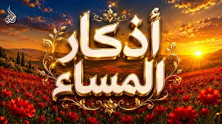 أذكار المساء || athkar_al_massa || حصن نفسك وبيتك من الشيطان💛 🌷 بصوت الطفل المعجزة عبدالله شعبان