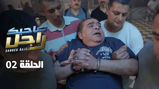 EP 02 Sahbek Rajel الحلقة 02 صاحبك راجل Offert Par Raksha Tn 