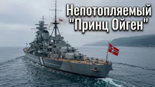 💥Непотопляемый "Принц Ойген" #принцойген #кригсмарине