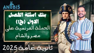 حل بنك اسئلة الفصل الاول ج ١ الحمله الفرنسيه علي مصر كتاب الامتحان 2025 تاريخ 3 ثانوي 