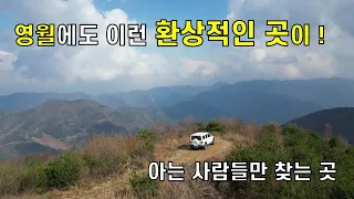 여길 몰랐다니, 보석 같은 곳이  숨어있을 줄 #영월의 숨은 명소 #접산 썸네일