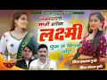 Download Lagu नखराली मारी शौक लक्ष्मी पुजन दिपक जोर || Hansraj Gurjar Shoraj Gurjar Dipawali song ✓✓ Nakhrali Mari