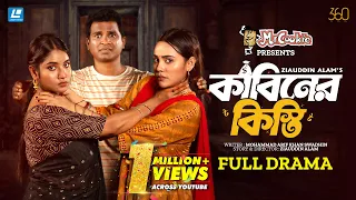 Kabiner Kisti (কাবিনের কিস্তি) Rashed Shemanto | Mihi Ahsan | Parisha | Ziauddin | New Natok 2026