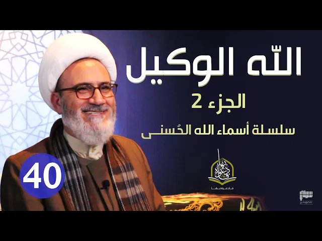 الحلقة 40 - الله الوكيل 2 | سلسلة أسماء الله الحسنى