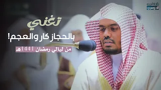 ليلة عجيبة تغنى بها د ياسر الدوسري بالحجاز كار والعجم من سور العنكبوت والروم رمضان 1441هـ  ليلة عجيبة تغنى بها د ياسر الدوسري بالحجاز كار والعجم من سور العنكبوت والروم رمضان 1441هـ