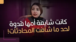 كانت شايفة أمها قدوة   لحد ما شافت المحادثات  دندنها