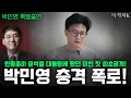 Download Lagu 박민영 충격 폭로! 한동훈 작년에 대통령에 이런 미친 짓 했다! 내부 사정 최초 공개! #한동훈 #박민영 #장동혁 #국민의힘
