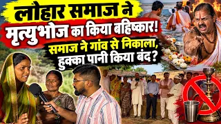 मृत्युभोज न खिलाने पर लोहार समाज का हुक्का-पानी किया बंद? पिंडदान-कर्मकांड का किया पूर्ण बहिष्कार॥