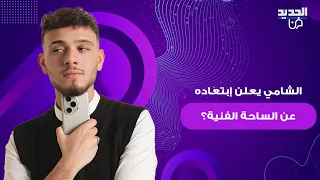 الشامي يصدم جمهوره أعلن ابتعاده المؤقت عن الساحة الفنية ويعترف بصراحة مو مكتئب بس تعبان 