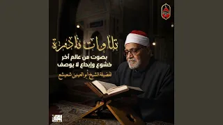تلاوة خرافية بجودة نادرة من سورة آل عمران دندنها