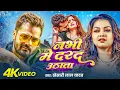 Lagu #Video | नाभी मे दरद उठता | #Khesari Lal Yadav | Nabhi Me Darad Uthata | Bhojpuri Song 2026