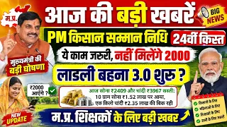 PM Kisan Samman Nidhi 24वीं किस्त BIG UPDATE | लाडली बहना 3.0 शुरू? ₹1500 नहीं मिलेंगे! | MP News