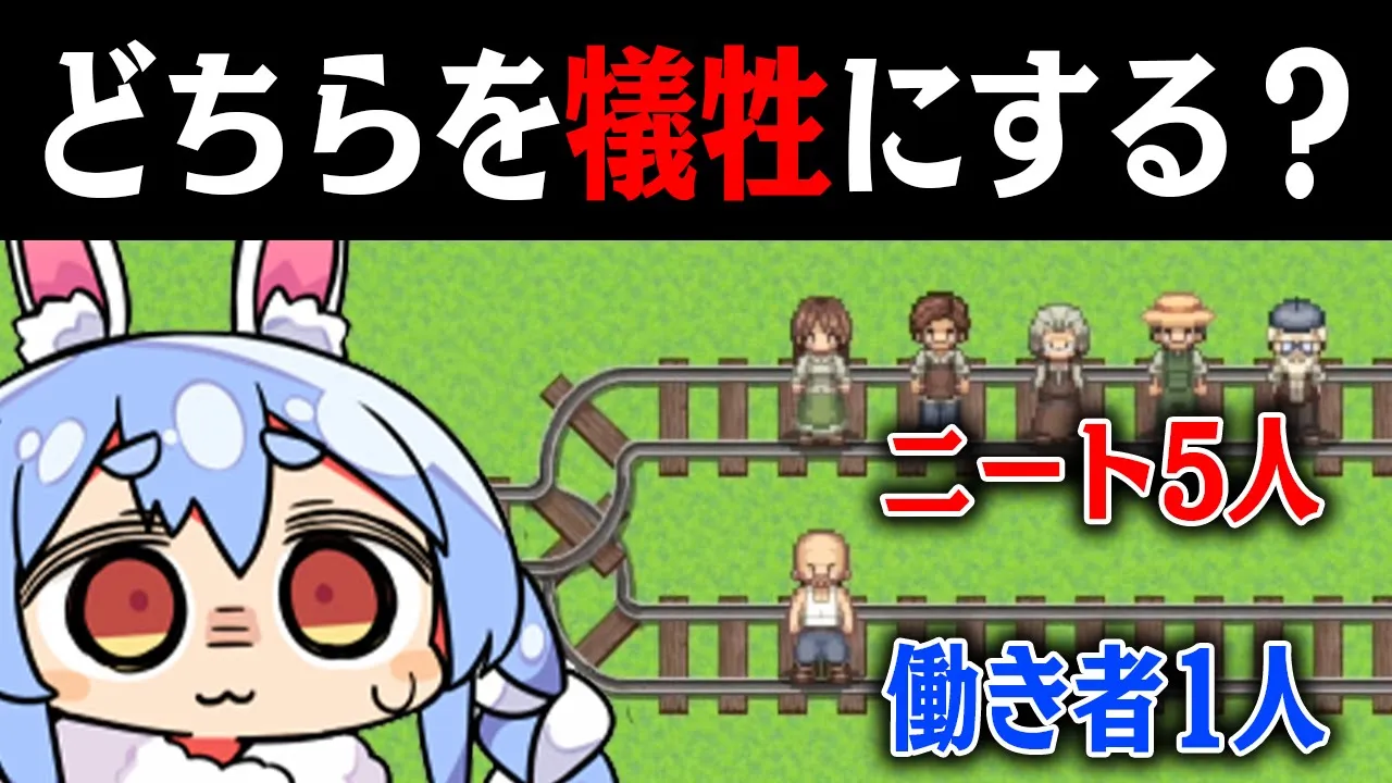 【トロッコ問題】究極の選択！あなたはどっちを選ぶ？ぺこ！【ホロライブ/兎田ぺこら】