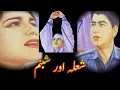 Lagu Shola Aur Shabnam (Urdu-1967) Shamim Ara, Sudhir, Darpan, Rukhsana, Talish, Rangeela, Munawar Zarif