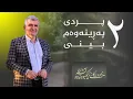 Lagu ئەزمونەکانی نزیکبووونەوە لە مردن١٣٤/ ٢ پردی پەڕینەوەم بینی