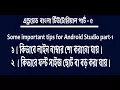 Android Bangla Tutorial 5 some important tips part-1