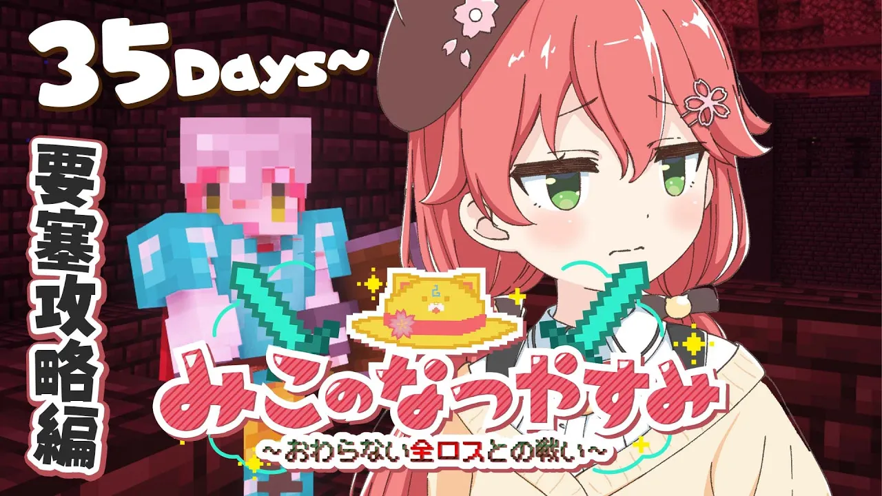 #7【 Minecraft Hardcore 】ハードコア100DAYS?みこのなつやすみ～おわらない全ロスとの戦い～【ホロライブ/さくらみこ】