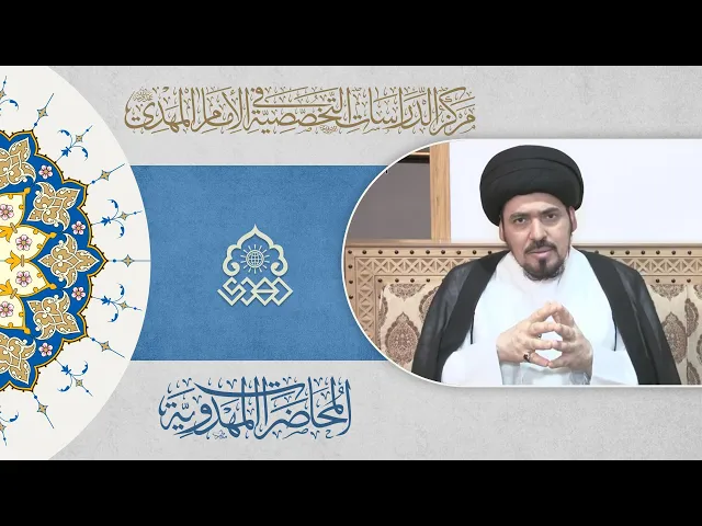 ⁣العلاقة الروحية بالإمام المهدي (عجّل الله فرجه) - السيد منير الخباز