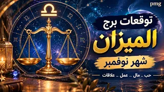 توقعات الميزان لشهر نوفمبر ( تشرين الثانى ) 2026 ماليا وعاطفيا وصحيا 💵❤️