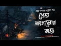 Lagu প্রেত জাগানোর রাত - Scary Story Bengali | Ghost Story | Bhuter Golpo