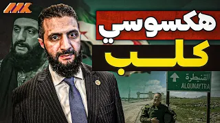 أحمد الشرخ   الحشرة  التي فتحت على نفسها أبواب جهنم    الهكسوس والأقواس التسعة دندنها