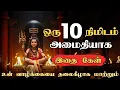Download Lagu இந்த 10 நிமிடங்கள் உன் வாழ்க்கையை தலைகீழாக மாற்றும் 🙏🏻  சிவன் வாக்கு  Sivan WhatsApp status