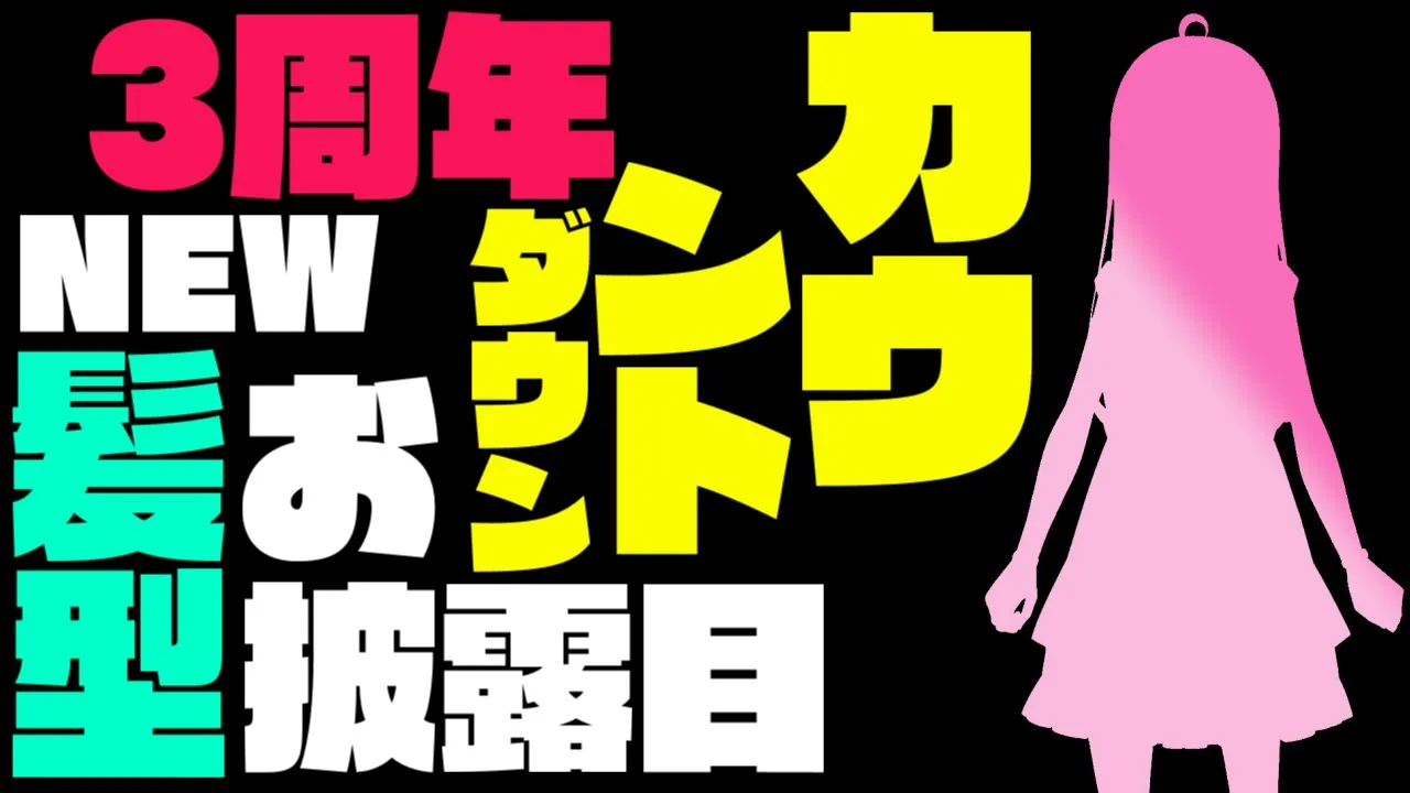 【 #姫森ルーナ3周年記念 】カウントダウン＆新髪型お披露目なのらあああああ！【姫森ルーナ/ホロライブ】