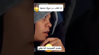طلبت منه تعمل ترند خدت الصدمه انا بقي  اضحك من قلبك دندنها