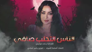 الناس اللي تحلب صافي احترامي لحضرتهم طرب الطرب ترند تيك توك      مطلوب أكثر شيء دندنها