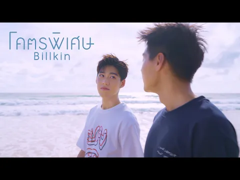 Download MP3 Billkin - โคตรพิเศษ OST แปลรักฉันด้วยใจเธอ [Official MV]