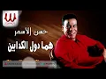 حسن الأسمر   هما دول الكدابين /Hassan El Asmar  - Homma Dool