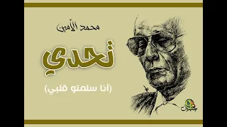 تحدي أنا سلمتو قلبي محمد الأمين عود  تحدي أنا سلمتو قلبي محمد الأمين عود