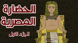 الحضارة المصرية القديمة الجزء الأول 