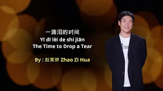 Download 一滴泪的时间 Yi di lei de shi jian - Zhao Zi Hua [Voice of China 2020] MP3