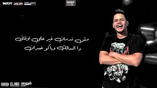 مهرجان  انا حبيتك وانتي غدرتي  كله بيتجمع على الغش غناء امين خطاب  توزيع دولسي برودكشن   دندنها