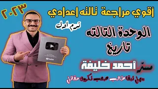 تالته اعدادي مراجعه الوحدة التالته تاريخ ج3 ترم اول مستر احمد خليفه 2023  تالته اعدادي مراجعه الوحدة التالته تاريخ ج3 ترم اول مستر احمد خليفه 2023