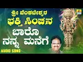 Download Lagu ಶ್ರೀ ವೆಂಕಟೇಶ್ವರ -  Baaro Nanna Manege |Sri Venkateshwara Bhakthi Sinchana