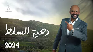 Saad AbuTayeh دحية السلط الكبرة لا تقولوا كبرة سعد ابو تايه 2024 