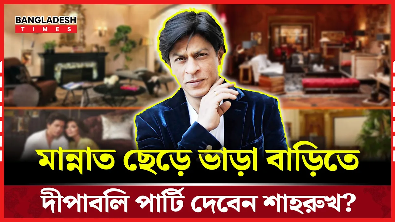 মান্নাত ছেড়ে ভাড়া বাড়িতে শাহরুখ খান