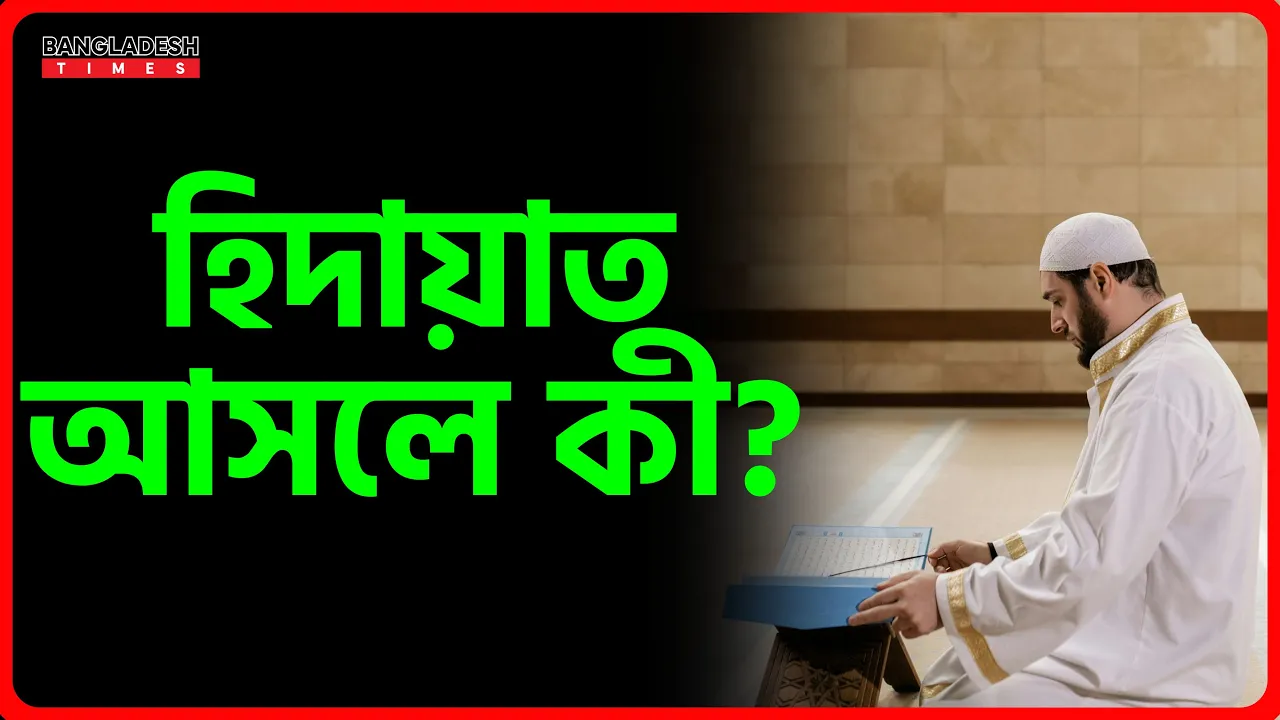 হিদায়াত আসলে কী?