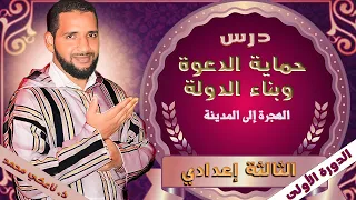 3درس حماية الدعوة وبناء الدولة الهجرة إلى المدينة للثالثة إعدادي مادة التربية الإسلامية تاعكي محمد 