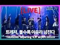 Lagu 251219 [LIVE] TREASURE, 언제나 강렬 시크함! - RNX tv