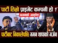 Lagu पार्टीबाट हटाएपछि गगन थापाको देउवामाथी आक्रोश, सोधे, ‘तपाईँको प्राइभेट कम्पनी हो निकाल्नलाई ?’