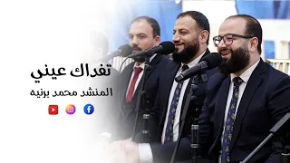 تفداك عيني مجموعة الصحابة المنشد محمد إبراهيم برنيه دندنها