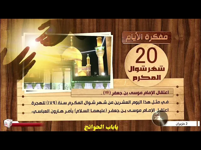 ⁣20 شوال | ذكرى اعتقال الامام موسى بن جعفر عليهما السلام 😭