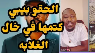 عاجل اخر التفاصيل كتمت امسكو بيبي شغال فتك ومتك في قحاتي خال الغلابه شغل فاخر اسمع بل ده 